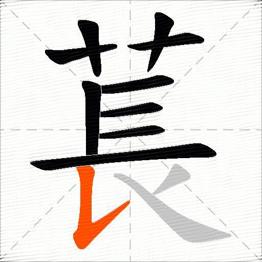 萇