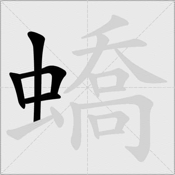 蟜