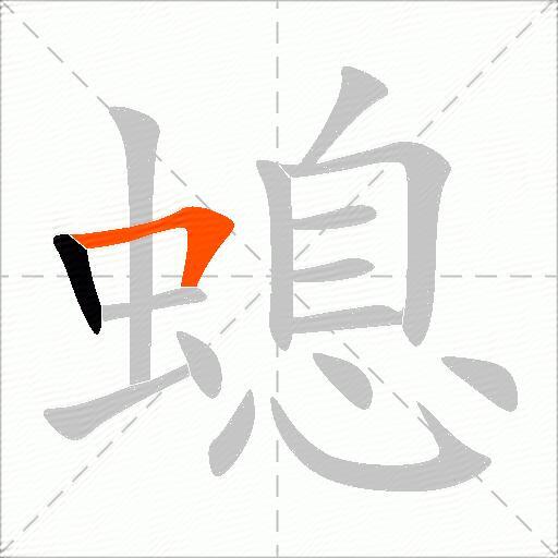 螅