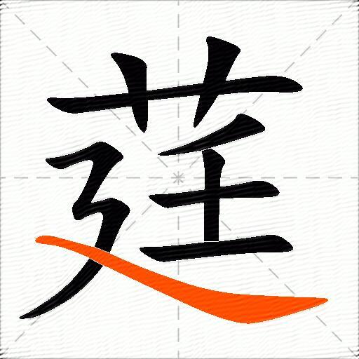 莛