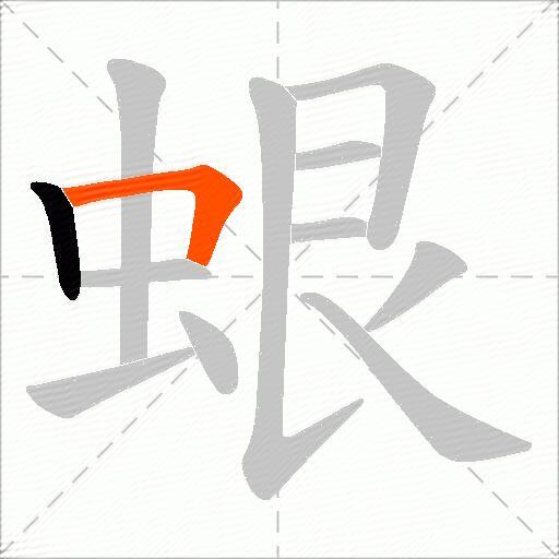 蛝