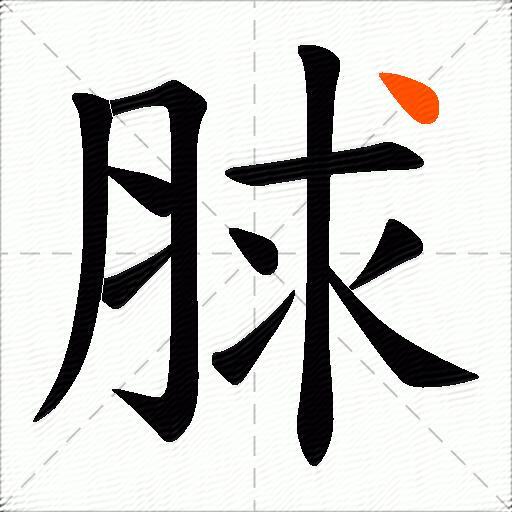 脙