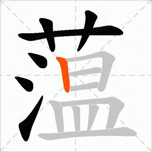 蕰
