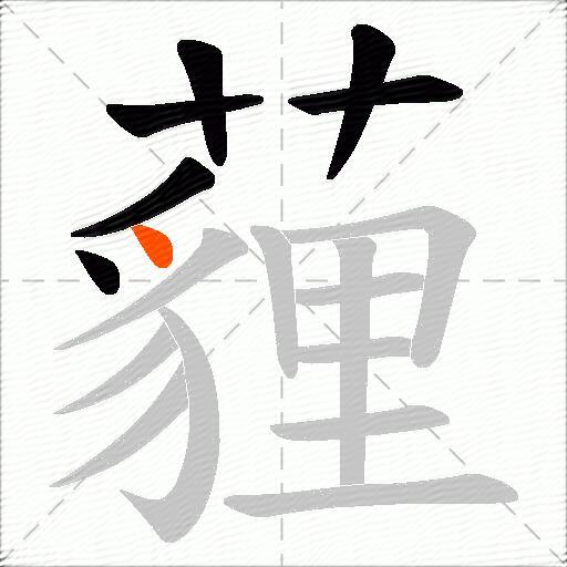 薶