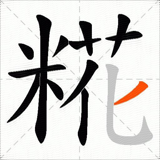 糀