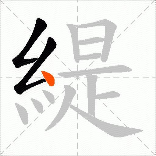 緹
