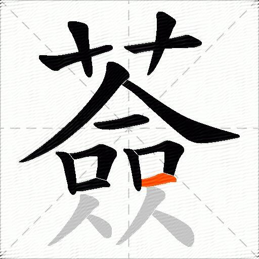 薟