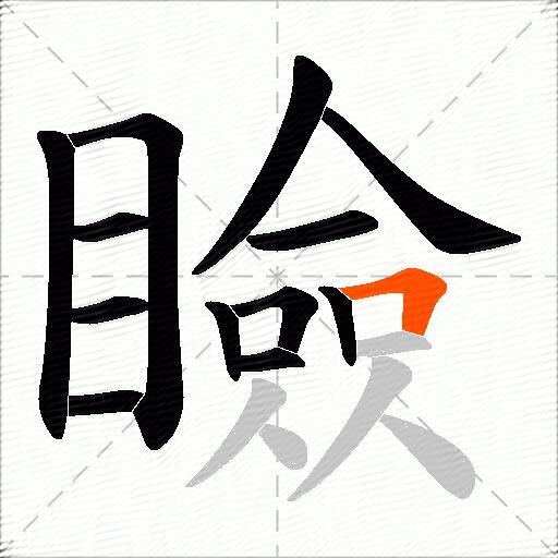 瞼