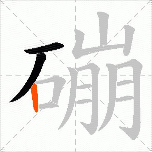 磞