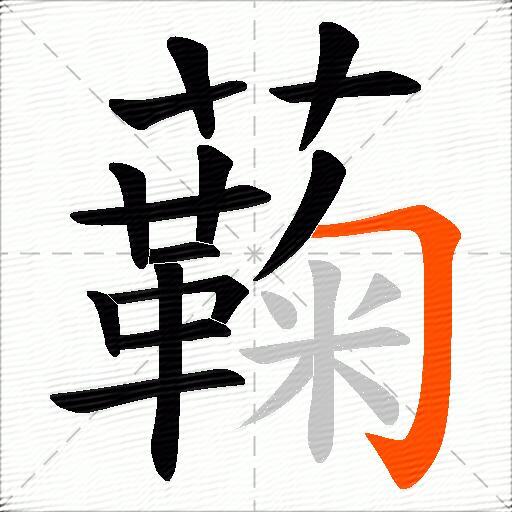 蘜