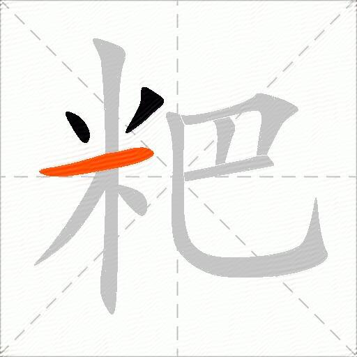 粑