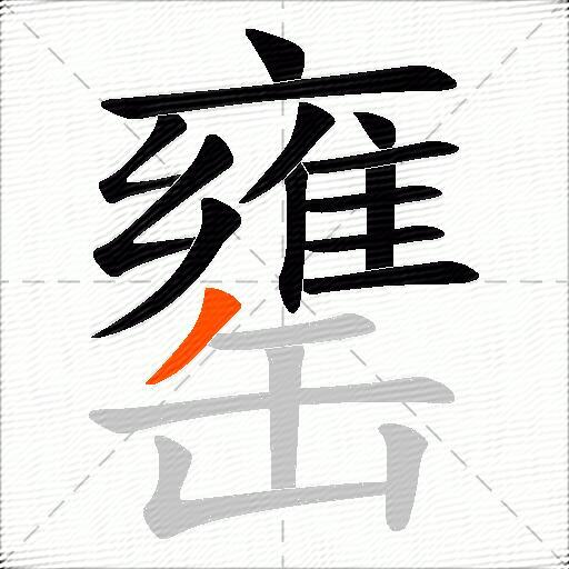 罋