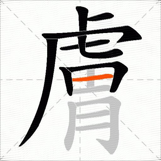 膚