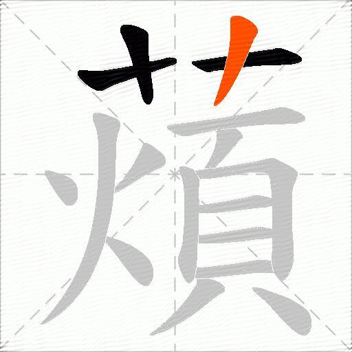 薠