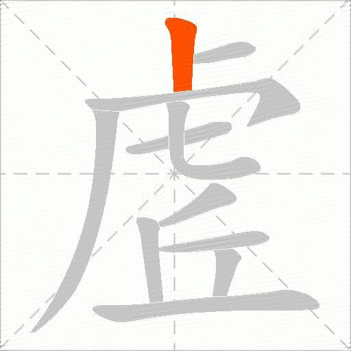 虗