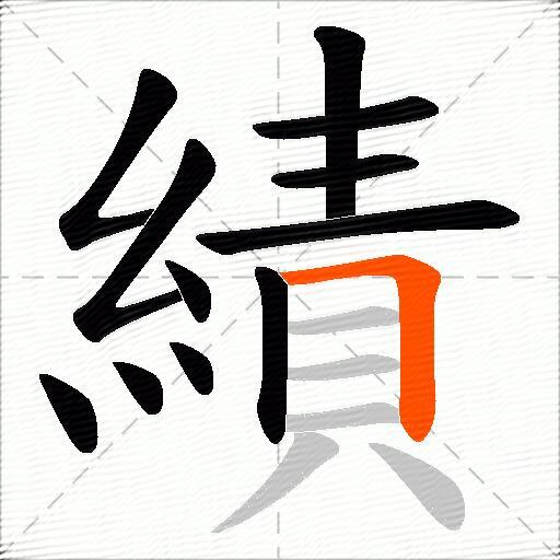 績
