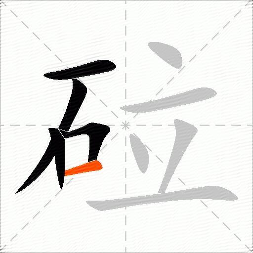 砬