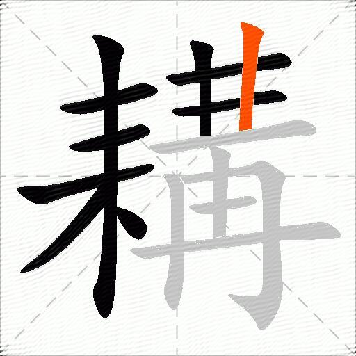 耩