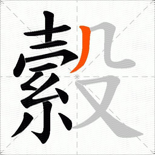 縠