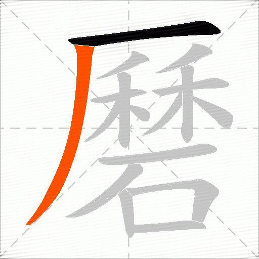 磿