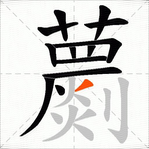 蘮