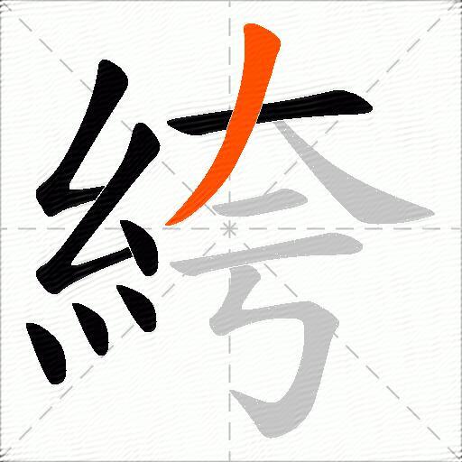 絝