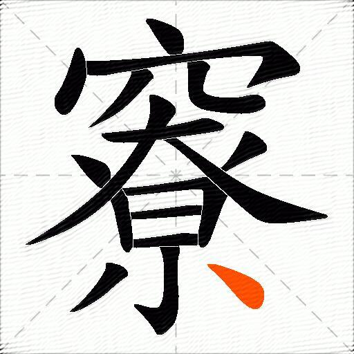 竂