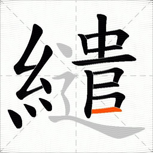 繾
