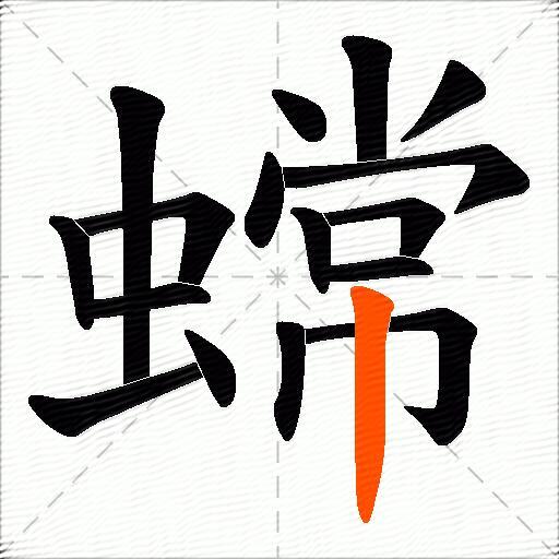 蟐
