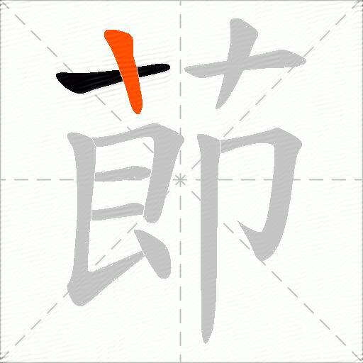 莭