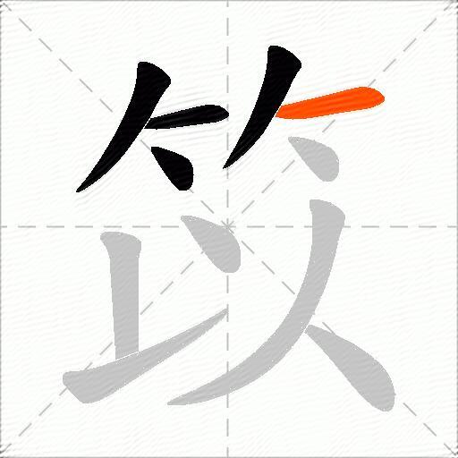 笖