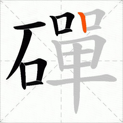 磾
