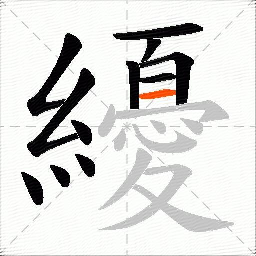 纋