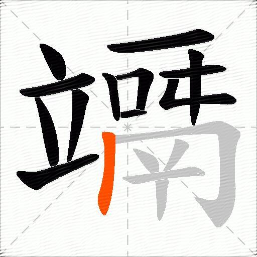 竵