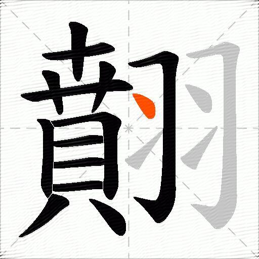 翸