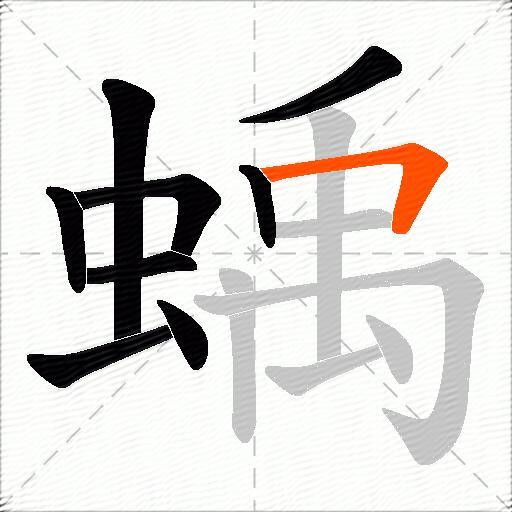 蝺