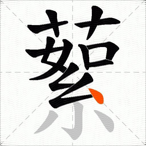 蕠