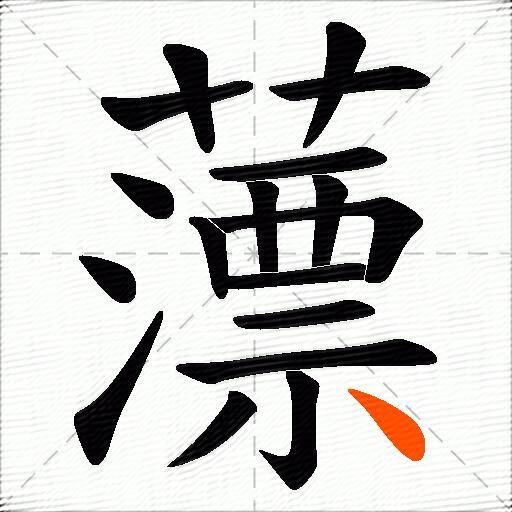 薸