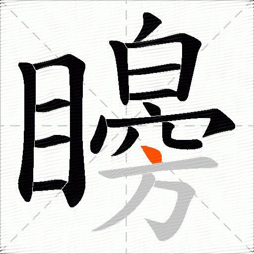 矈