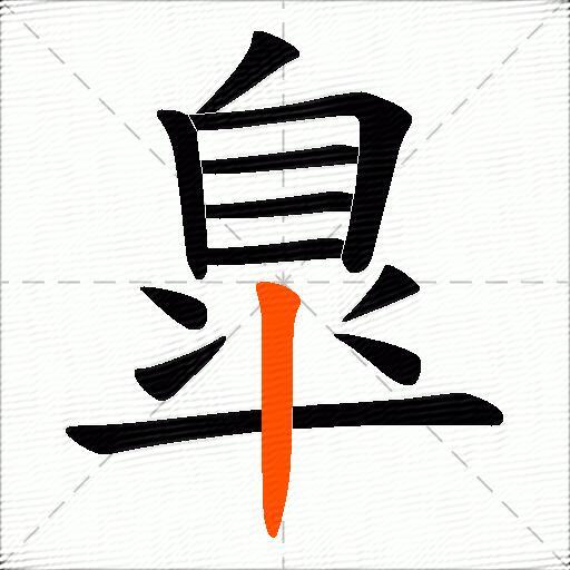 臯