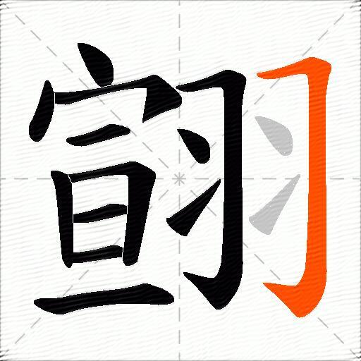 翧
