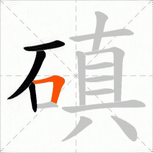 磌