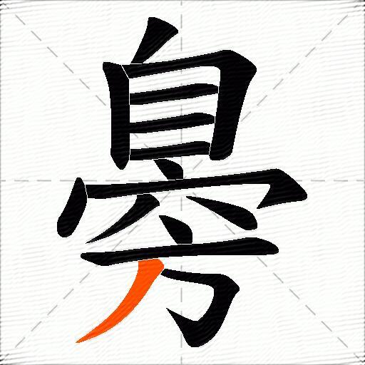 臱