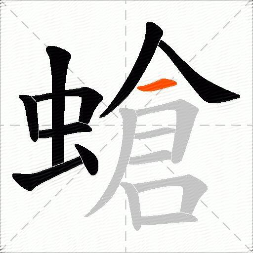 螥