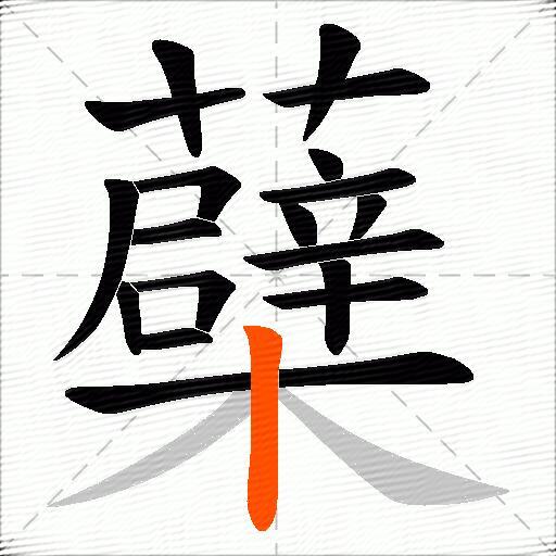 蘗