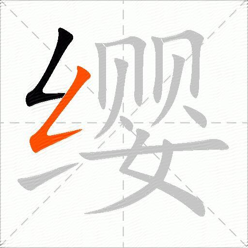 缨