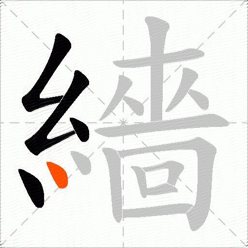 繬
