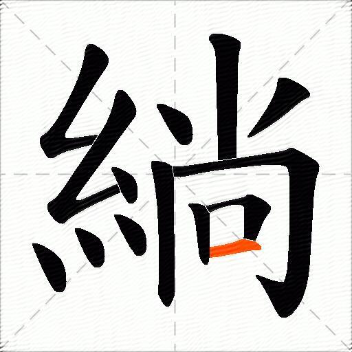 緔