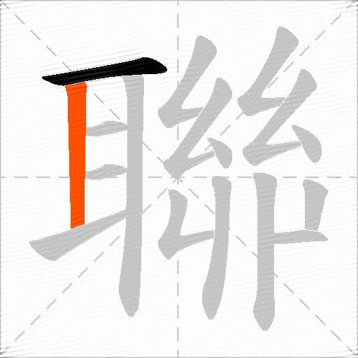 聯