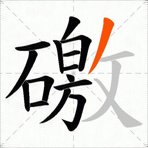 礉